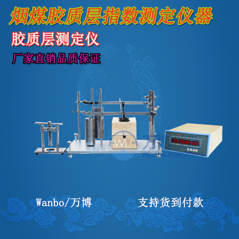 膠質(zhì)層測(cè)定儀、微機(jī)膠質(zhì)層指數(shù)測(cè)定儀、膠質(zhì)層、膠質(zhì)層測(cè)定